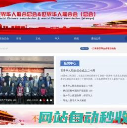 世界华人联合会（总会）唯一官方网站