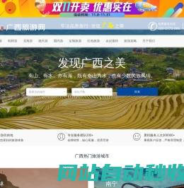 广西旅游网站