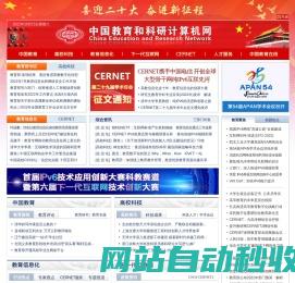 中国教育和科研计算机网CERNET