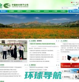中国林木种子集团有限公司