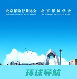 北京保险行业协会、北京保险学会