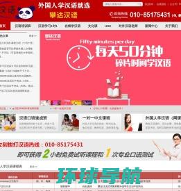 【外国人学汉语】一家专门教老外学中文的网站