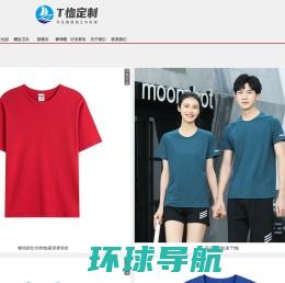 北京t恤衫订做,文化衫定做,广告衫生产厂家