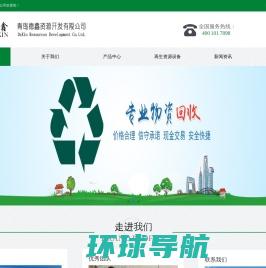 青岛德鑫资源有限公司是青岛废品回收,废钢铁回收,报废汽车回收的知名企业！
