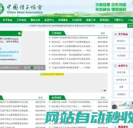 中国种子协会网