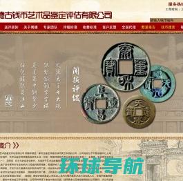 北京华龙盛世钱币收藏品鉴定有限公司