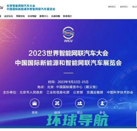 世界智能网联汽车大会暨中国国际新能源和智能网联汽车展览会
