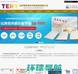 北京泰尼电热节能设备有限公司