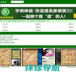 中国象棋棋谱、比赛、视频、开局、残局