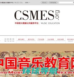 中音联大数据公共服务平台暨CSMES音乐教育