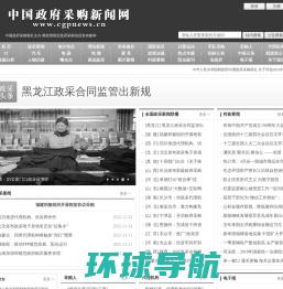 中国政府采购新闻网