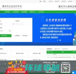 愉客行官网：重庆市公路客运售票网，汽车票查询订票，重庆旅游