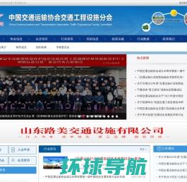 中国交通运输协会交通工程设施分会官网