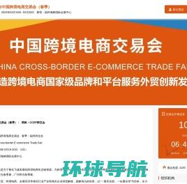 2023中国跨境电商交易会（春季）