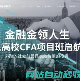 融仕国际CFA培训官网