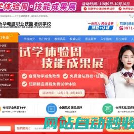 云南新华电脑职业技能培训学校