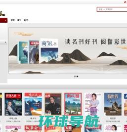 中国权威的电子期刊阅读平台