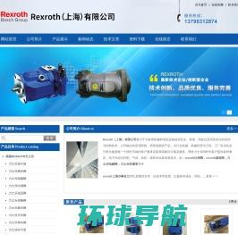 Rexroth比例阀,Rexroth溢流阀,力士乐电磁阀,力士乐柱塞泵,Rexroth上海办事处