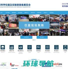 南京国际科学仪器及实验室装备展览会