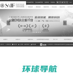 上海高级金融学院(SAIF)