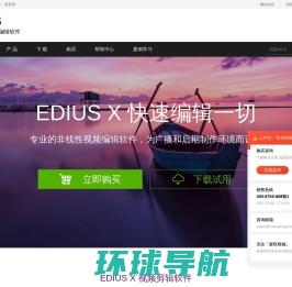 EDIUS中文官网