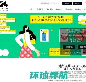 中国(深圳)国际品牌服装服饰交易会(FashionSZshow)