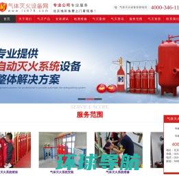气体灭火设备网/气体灭火系统/气体灭火安装/专业北京气体灭火安装电话：4000