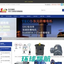 TECO东元电机,台湾东元电机授权代理价格及电话
