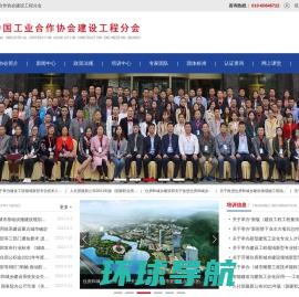 中国工业合作协会建设工程分会