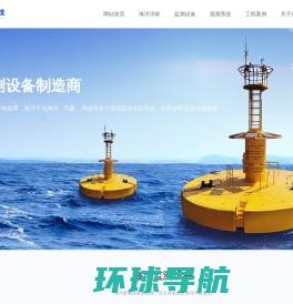 海洋浮标监测设备
