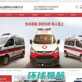 上海救护车出租,120救护车租用,急救车转运