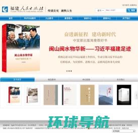 福建人民出版社官方网站