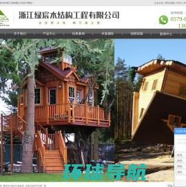 重型木屋,木屋别墅,木结构房屋,防腐木花架,神州北极木屋