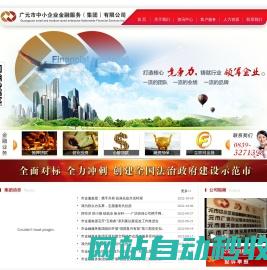 广元市中小企业金融服务有限公司【www.gyjrfw.com】官方网站欢迎您！