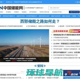 中国储能网（www.escn.com.cn)是中国储能产业第一门户网站