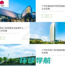 广州市建筑科学研究院有限公司