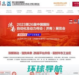 中国国际工业自动化及动力传动（济南）展览会