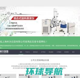 上海科兴仪器是上海地区专业生产单/双层玻璃反应釜、夹套玻璃反应釜、防爆玻璃反应釜的生产厂家，我们的仪器安全可靠，值得您信赖，欢迎来电咨询！