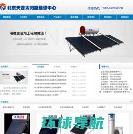 天普太阳能维修北京天普太阳能维修天普太阳能售后维修电话