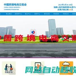 中国跨境电商交易会官网