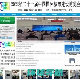 2022北京城市建设博览会【主办单位网站】第二十一届中国国际城市建设博览会网站
