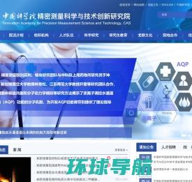 中国科学院精密测量科学与技术创新研究院