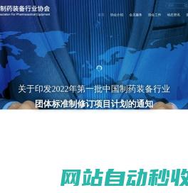 中国制药装备行业协会官方网站
