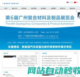 第6届广州复合材料及制品展览会，2023广州复材展，复合材料展，碳纤维展览会，复材展