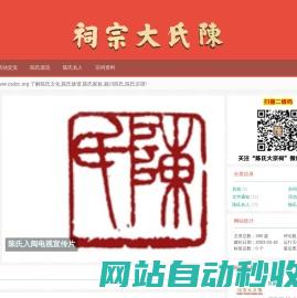 陈氏家族安徽联谊会官方网站