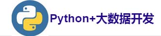 python培训「零基础入门到精通」python人工智能编程培训班