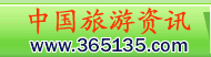 中国旅游资讯网365135.COM