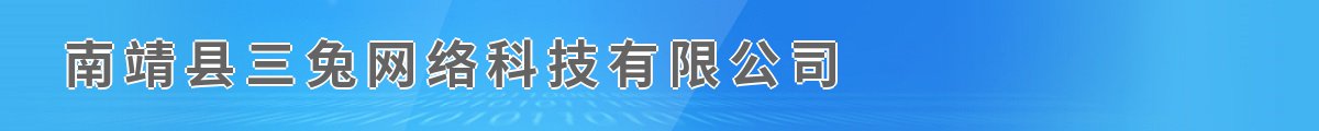 南靖县三兔网络科技有限公司