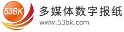 广州阅速软件科技有限公司数字报刊系统(53BK)