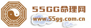 55GG命理网
